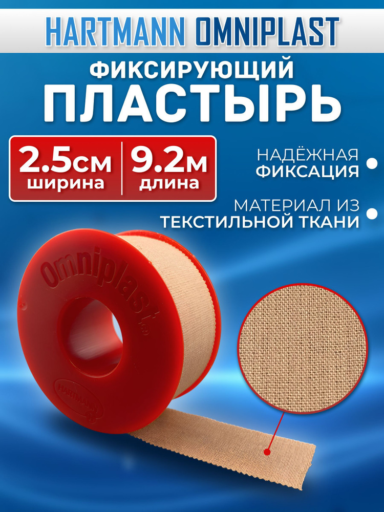 Пластырь телесный Omniplast / Омнипласт рулонный фиксирующий ...