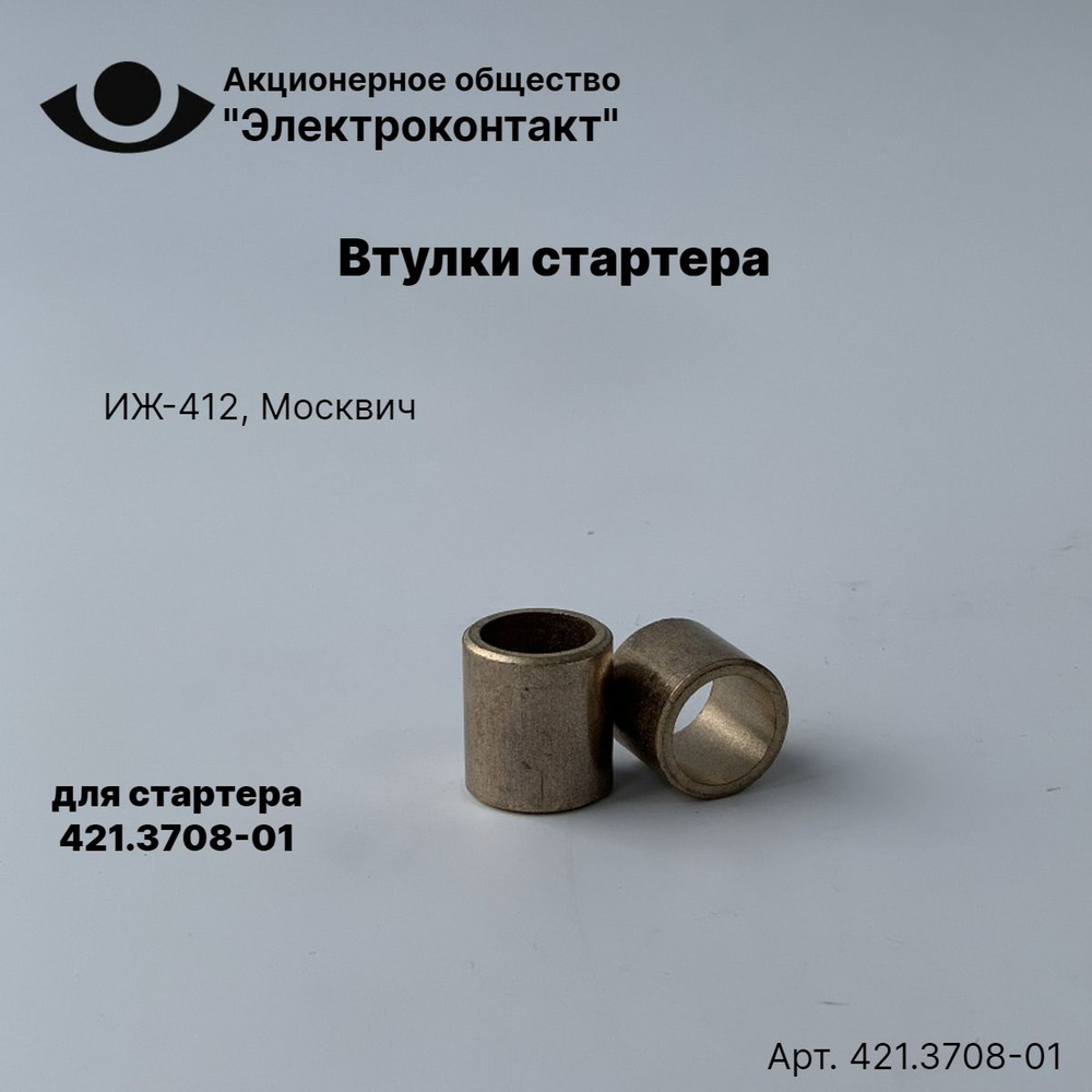 Электроконтакт Втулки стартера 421.3708-01 ИЖ-412, Москвич арт. 421.3708-01