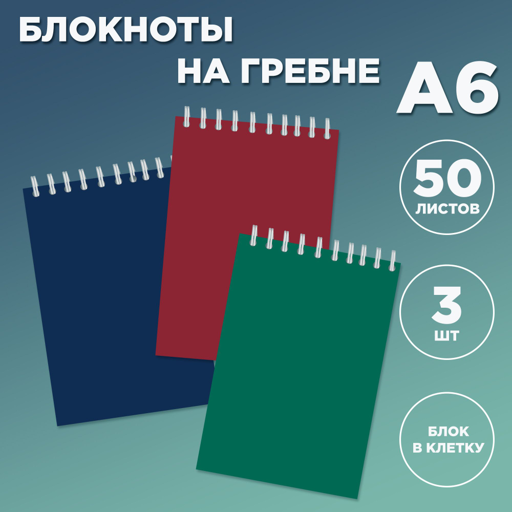 Блокнот на пружине, А6 (9,5 х 14 см), клетка, 50 листов, комплект 3 ...
