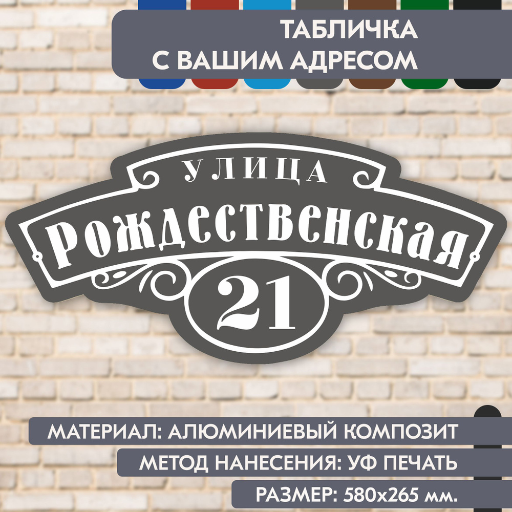 Адресная табличка на дом "Домовой знак" серая, 580х265 мм., из алюминиевого композита, УФ печать не выгорает #1