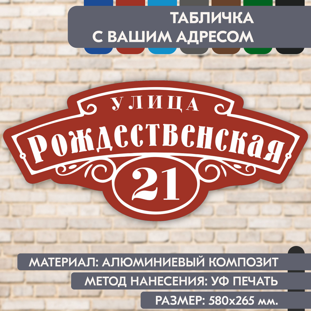 Адресная табличка на дом "Домовой знак" коричнево-красная, 580х265 мм., из алюминиевого композита, УФ #1