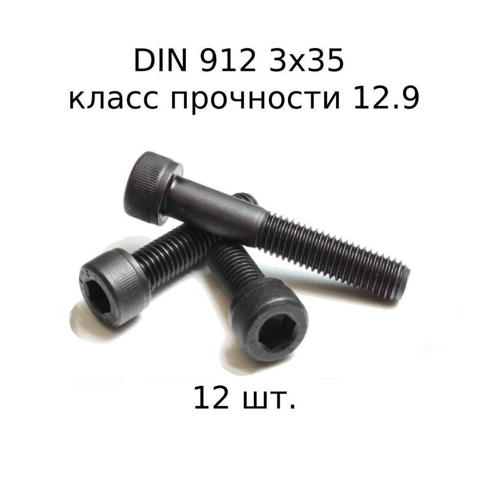 Винт DIN 912 M 3x35 с внутренним шестигранником, класс прочности 12.9, оксидированные, черные 12 шт. #1