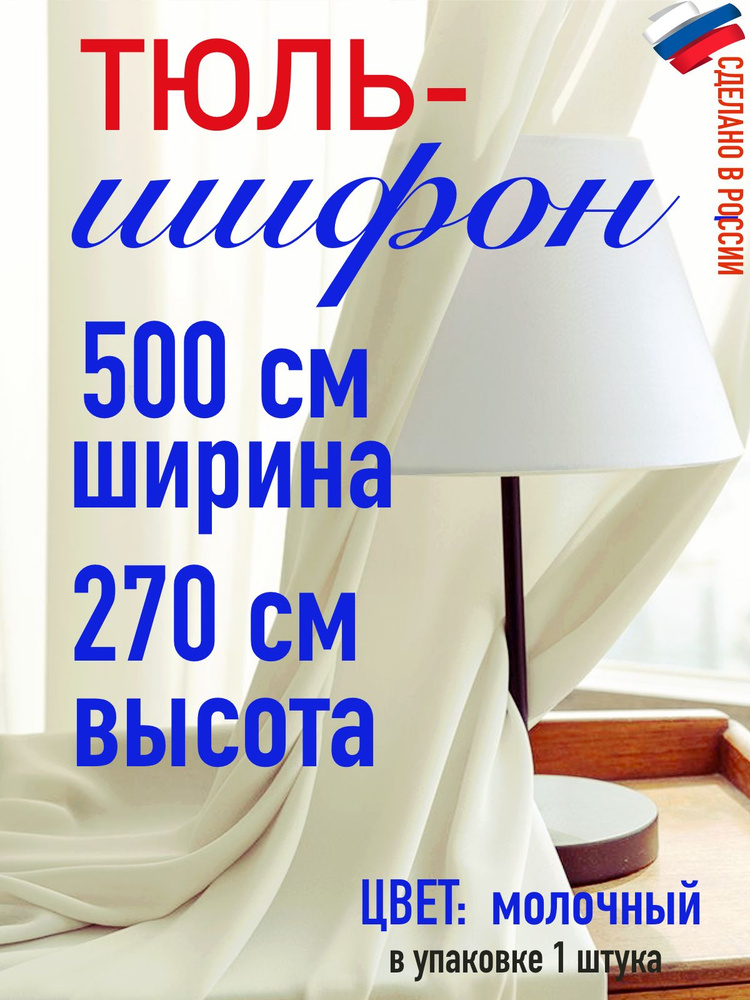 тюль для комнаты / в спальню/Шифон ширина 500 см (5 м) высота 270 см( 2,7 м) цвет молочный  #1