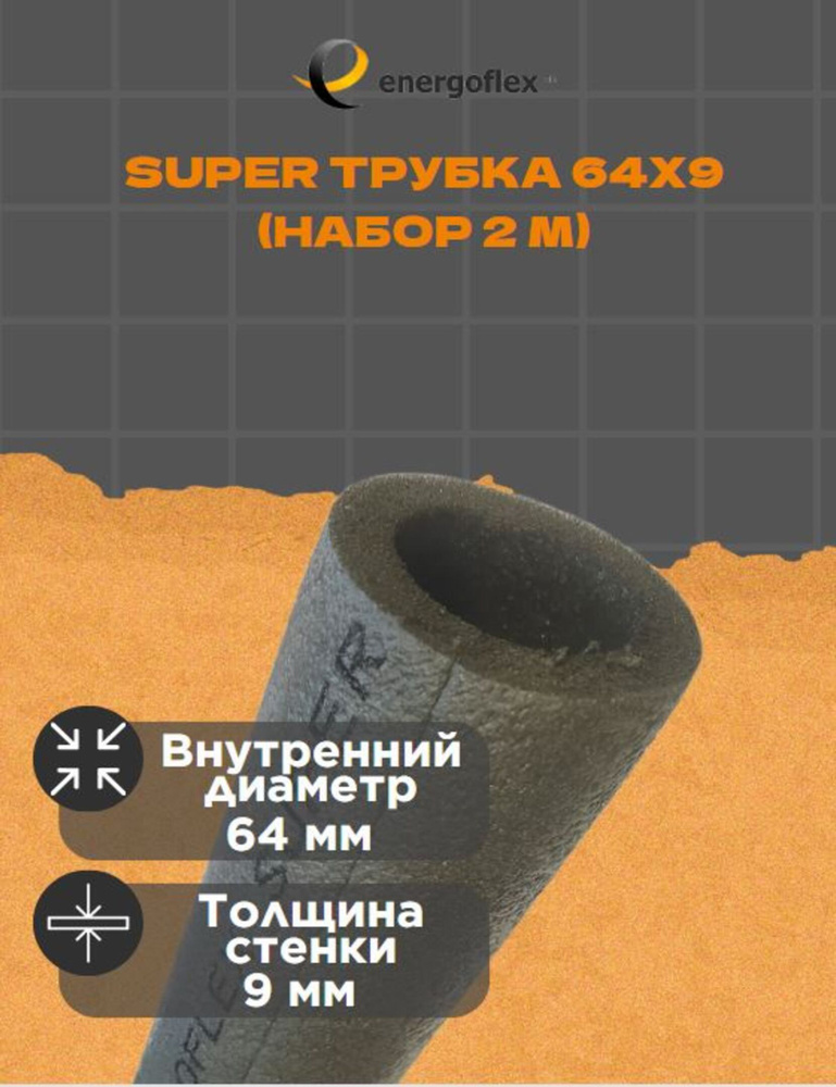 Теплоизоляция Energoflex Super Трубка 64x9 (2 метра) #1