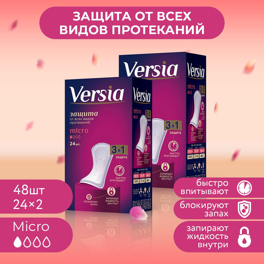 Урологические прокладки для женщин Versia гигиенические впитывающие Micro 48 штук (24шт х 2уп)  #1