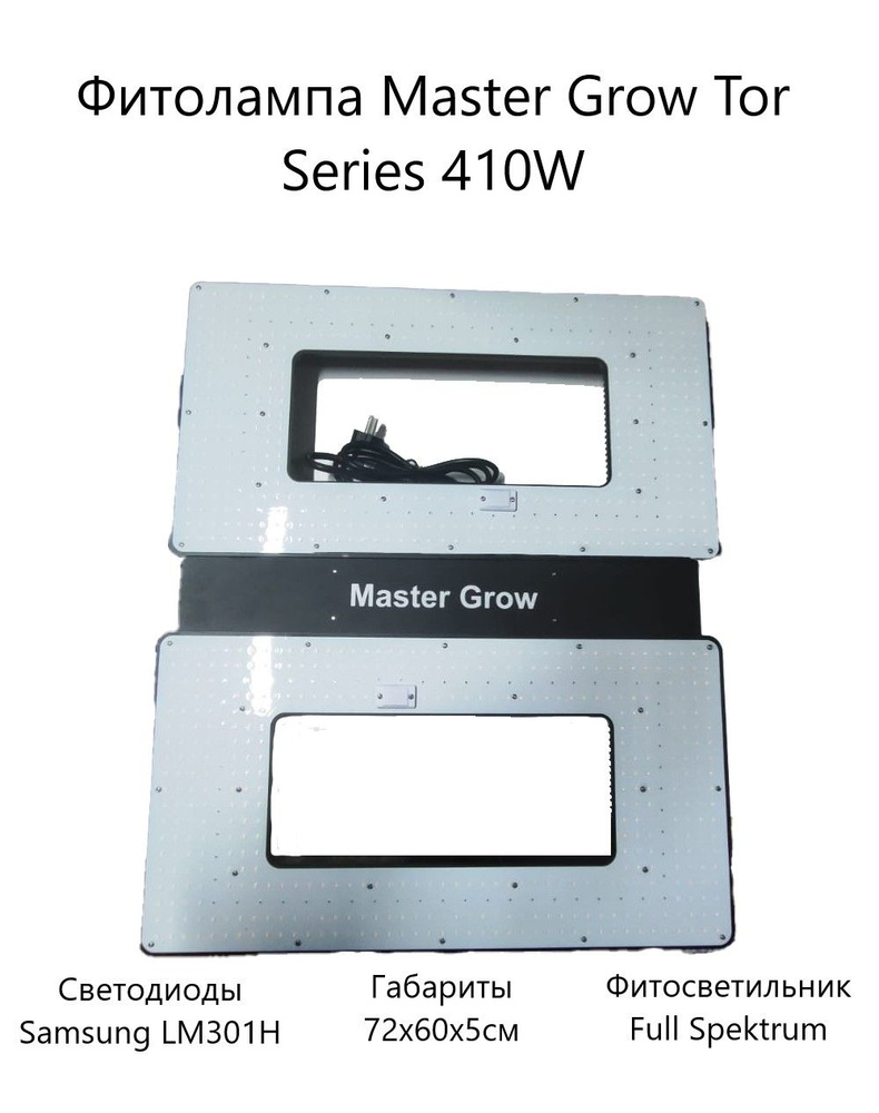 Фитолампа для растений Master Grow Tor Series 410W, фитосветильник полного спектра  #1
