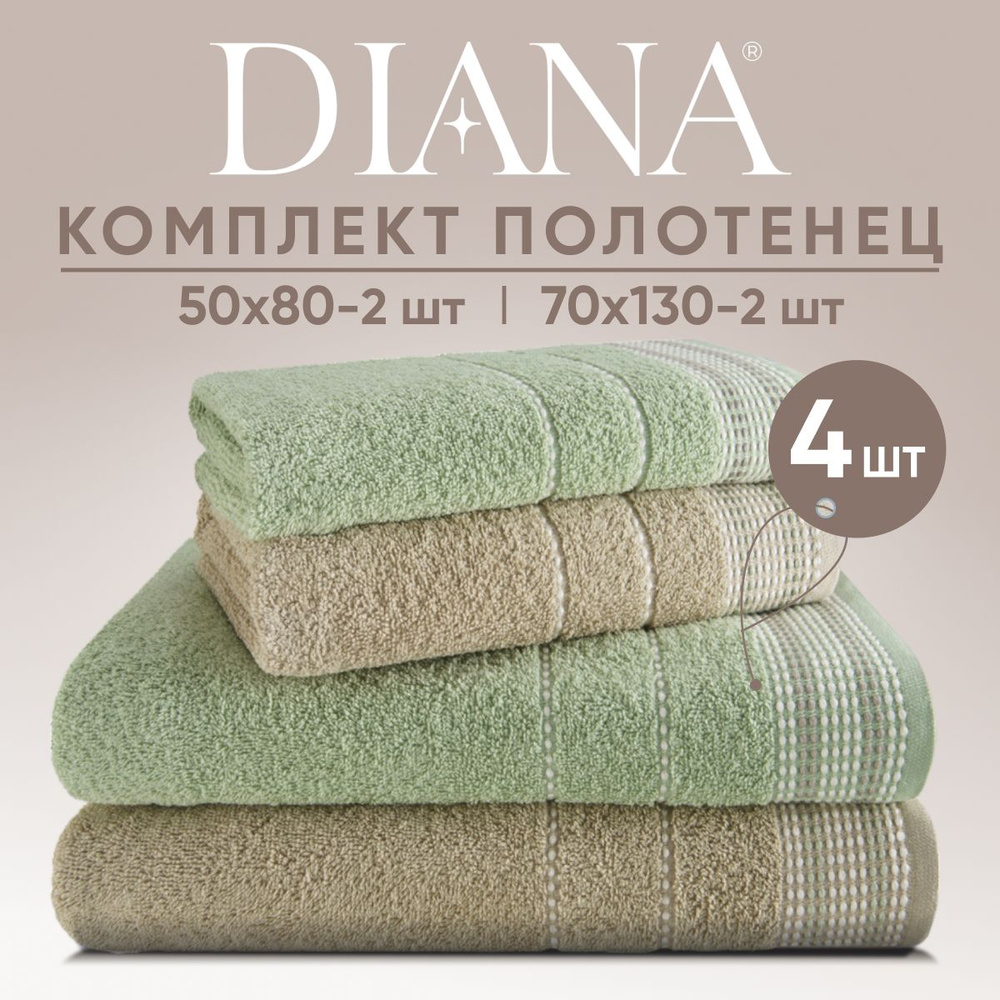 Набор полотенец махровых Diana "Лион", 4 шт. Цикорий/Светло-зеленый, 100% хлопок  #1