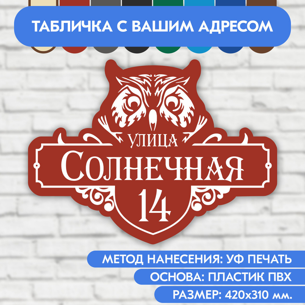 Адресная табличка на дом 420х310 мм. "Домовой знак Сова", коричнево-красная, из пластика, УФ печать не #1