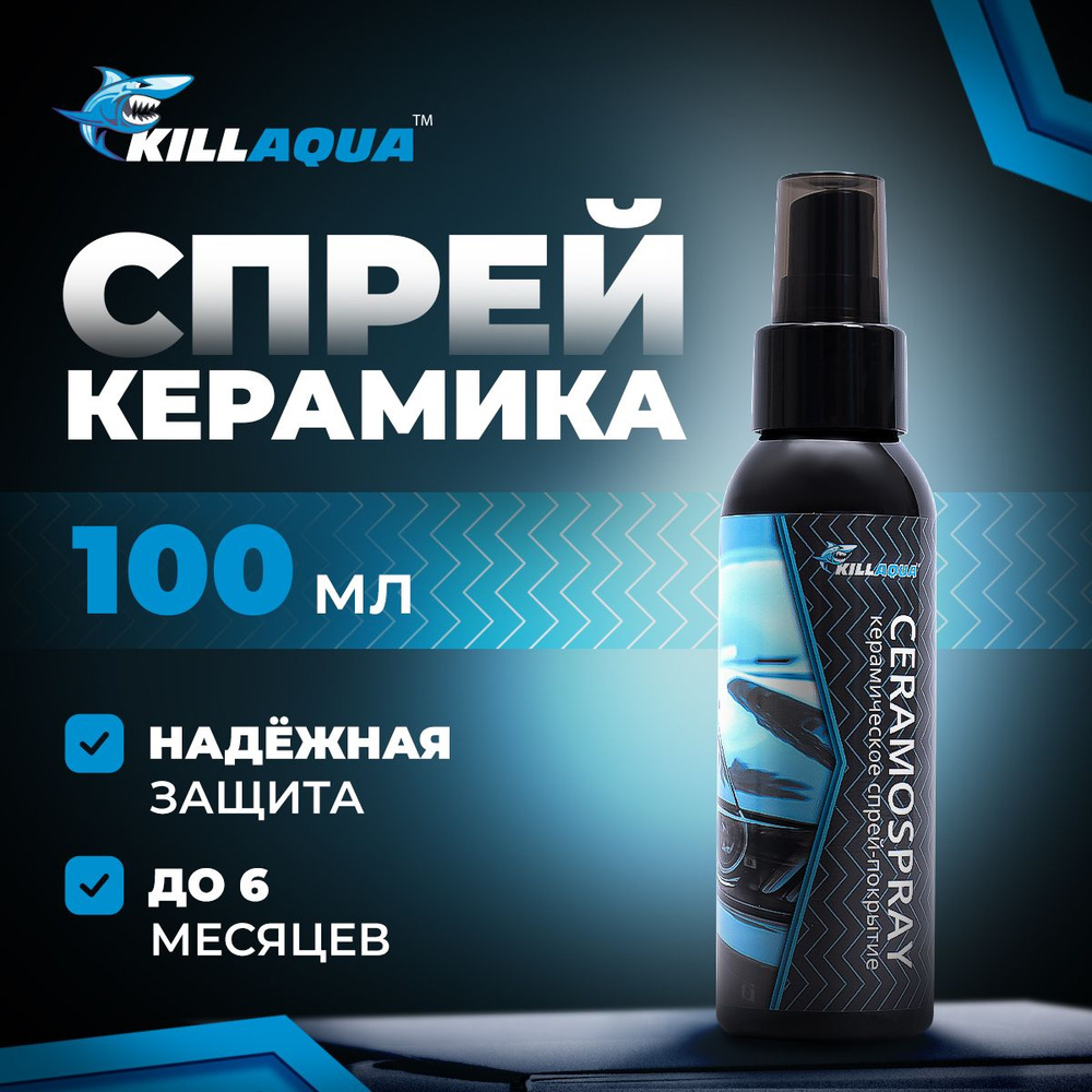 Жидкая спрей керамика для авто Killaqua CeramoSpray - покрытие для защиты  кузова и дисков от царапин и агрессивной химии