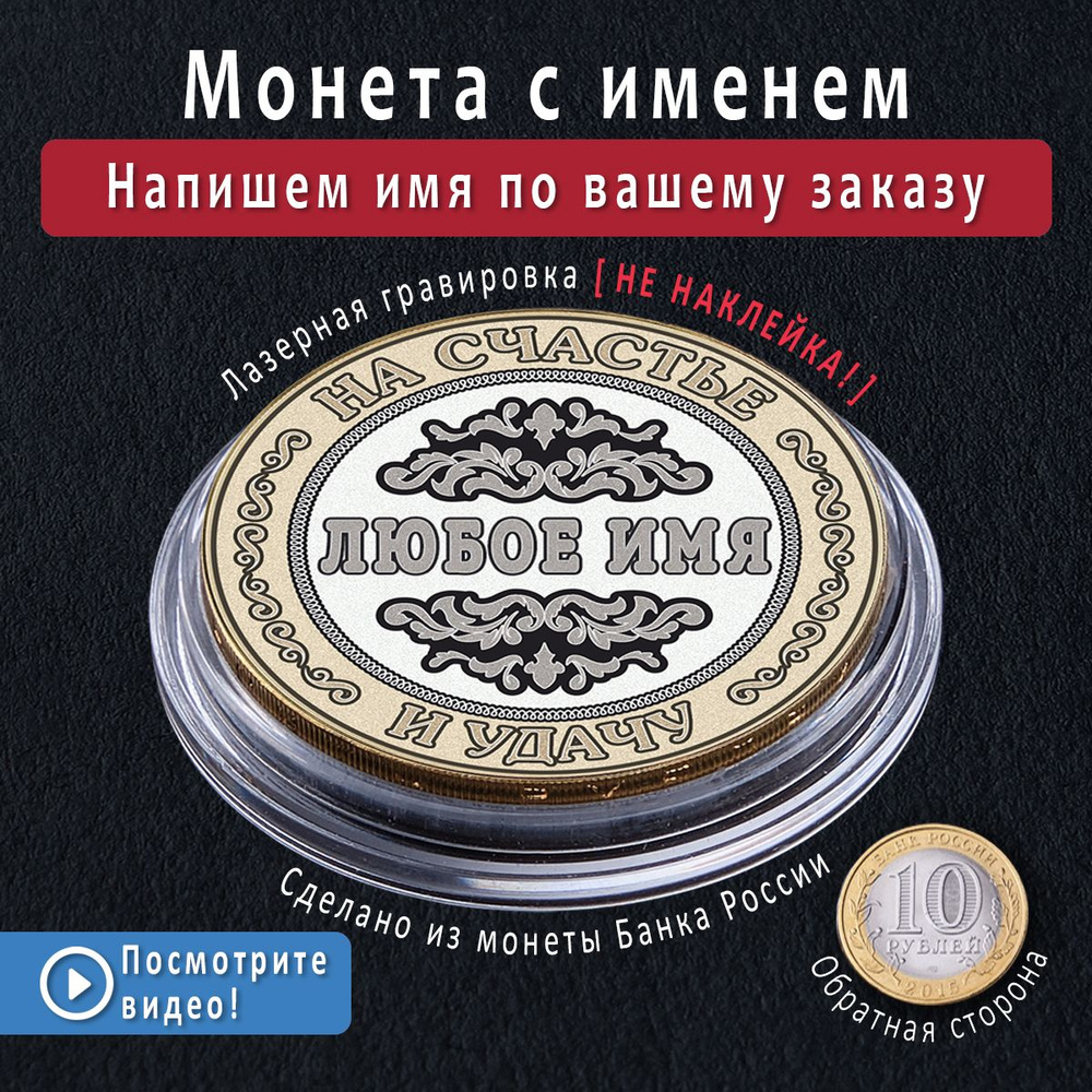 Именная монета 10 рублей с гравировкой имени на заказ новогодний подарок сувенир мужу, любимому мужчине #1