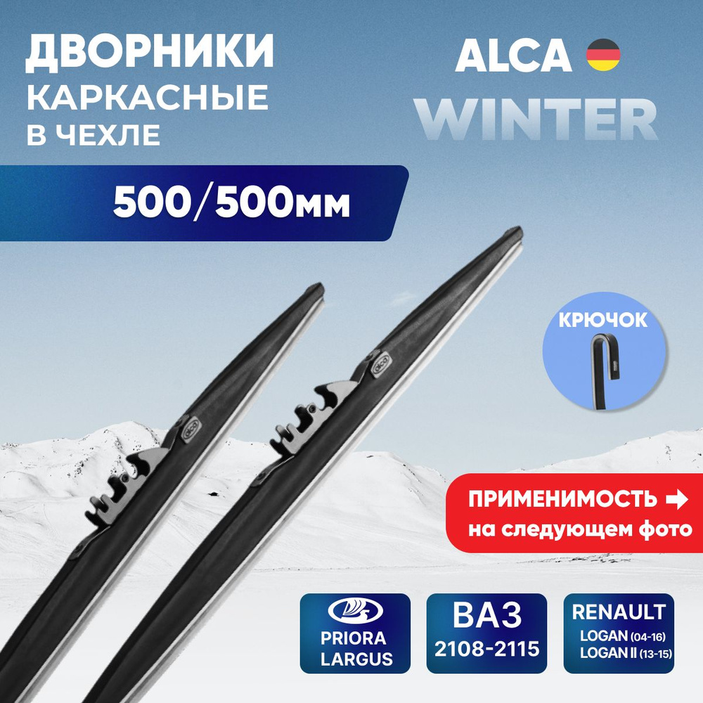 Alca Комплект бескаркасных щеток стеклоочистителя, арт. 000700, 50 см + 50 см  #1