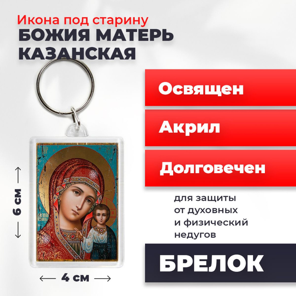 Брелок-оберег под старину "Божия Матерь Казанская", освященный, 4*6 см  #1