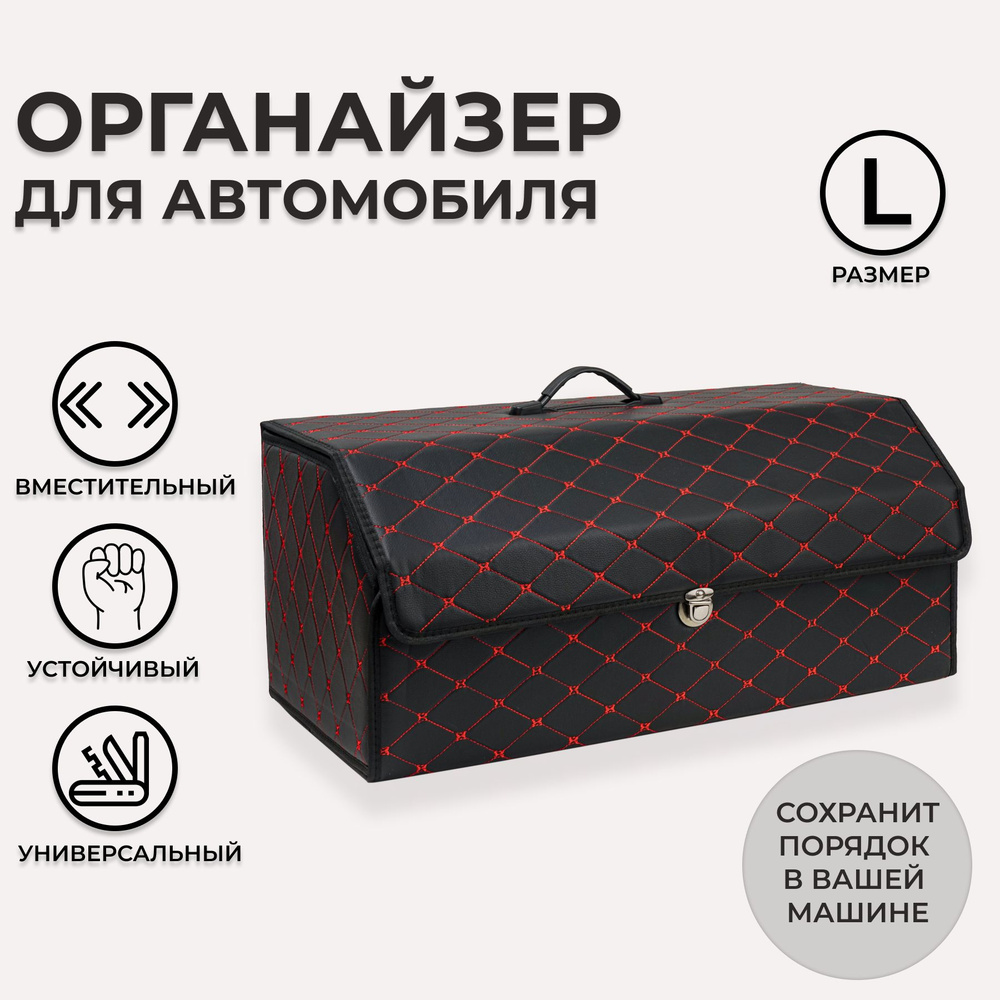 Ящик в багажник автомобиля, кофр (органайзер), размер L, черный-красный  #1