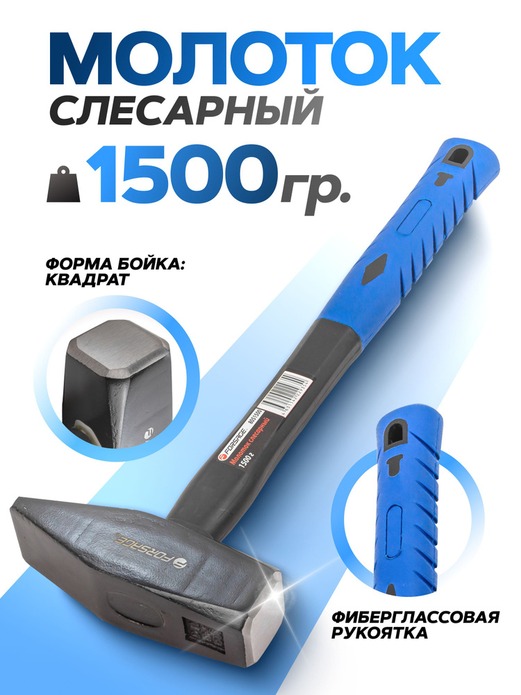 Молоток слесарный с фиберглассовой ручкой 1500г #1