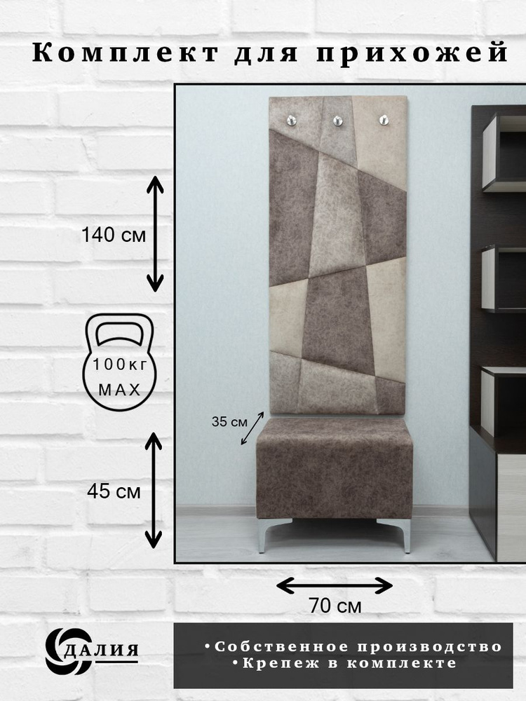 Комплект для прихожей Далия 106. Вешалка для одежды с крючками настенная, 60х140х3 см. Банкетка в прихожую, #1