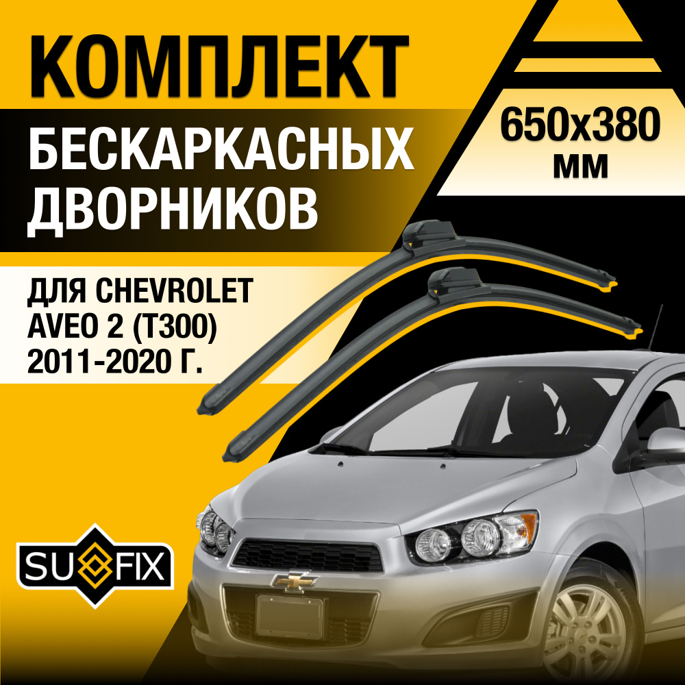 Дворники автомобильные для Chevrolet Aveo (2) T300 / 2011 2012 2013 2014 2015 2016 2017 2018 2019 2020 #1