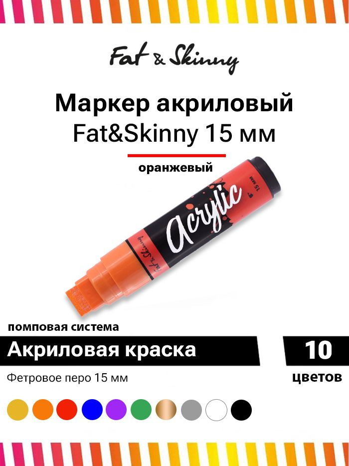 Fat&skinny Маркер-краска Акриловый, толщина: 15 мм, 1 шт. #1