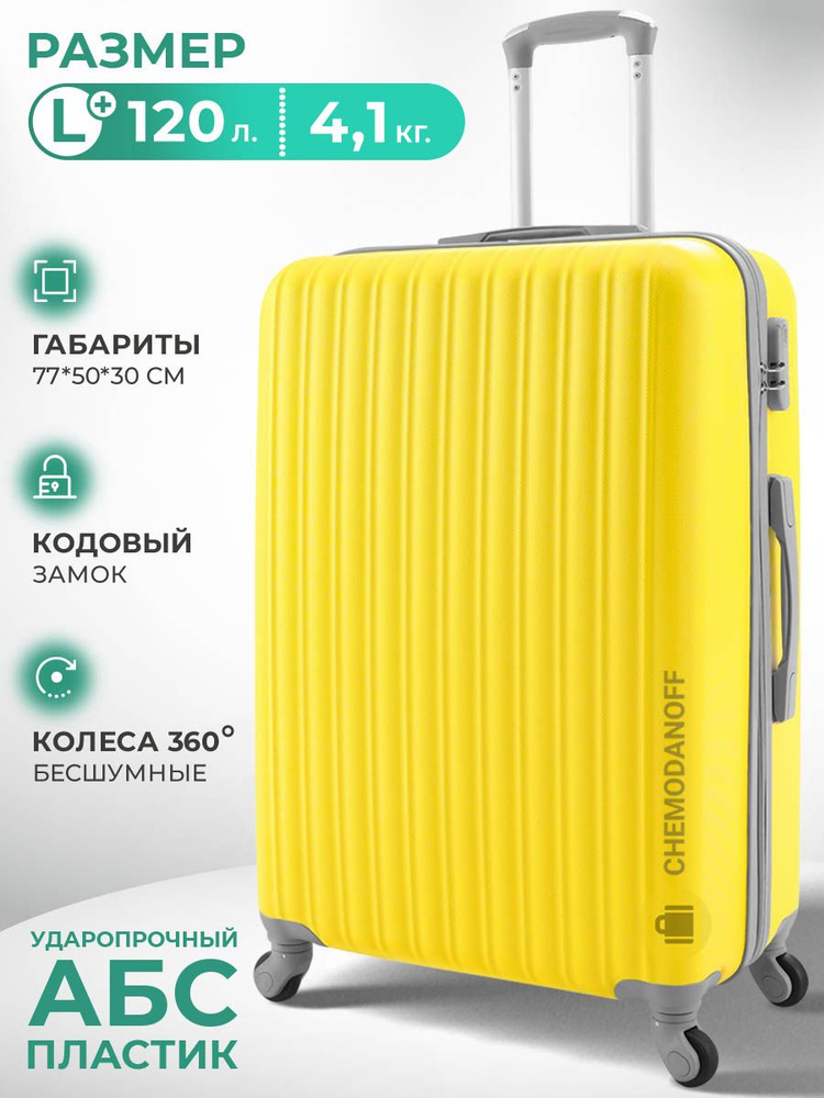 CHEMODANOFF Чемодан ABS пластик 77 см 120 л #1