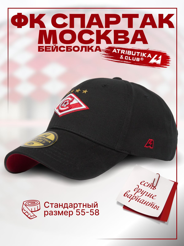 Бейсболка Atributika & Club ФК Спартак Москва #1