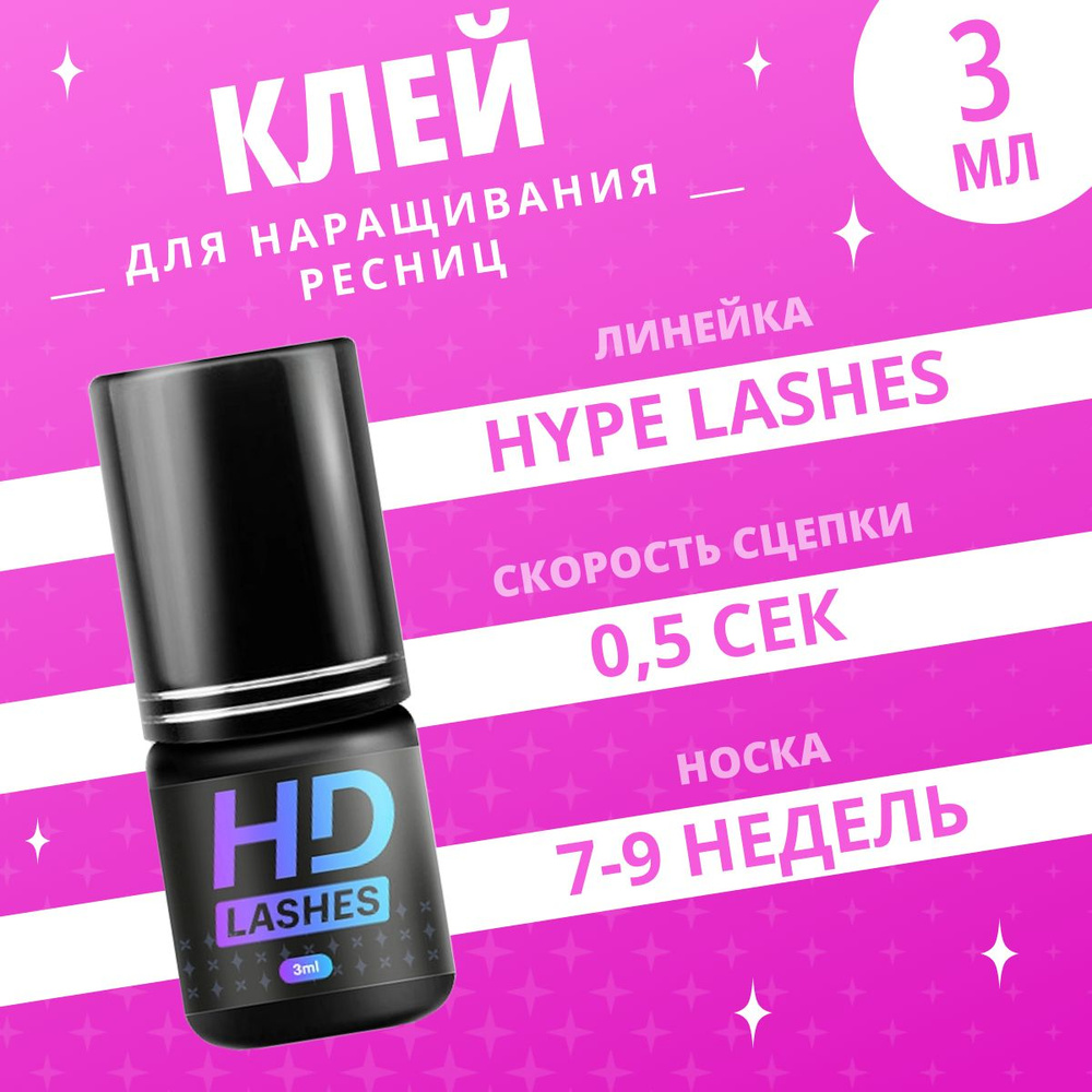 Extreme Look Клей для наращивания ресниц HD Lashes прозрачный, 3 мл / Экстрим Лук  #1