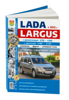 Руководство по ремонту и эксплуатации LADA LARGUS с 2016 года