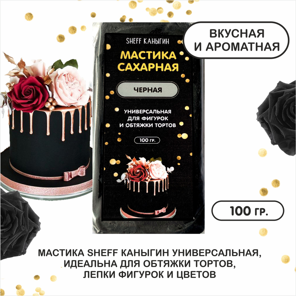 SHEFF КАНЫГИН / Мастика сахарная 100гр украшение для торта и выпечки  #1