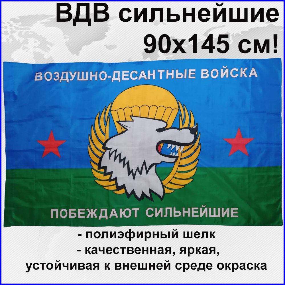 Флаг ВДВ Побеждают сильнейшие Большой размер Двухсторонний 145х90 см! двухсторонний  #1
