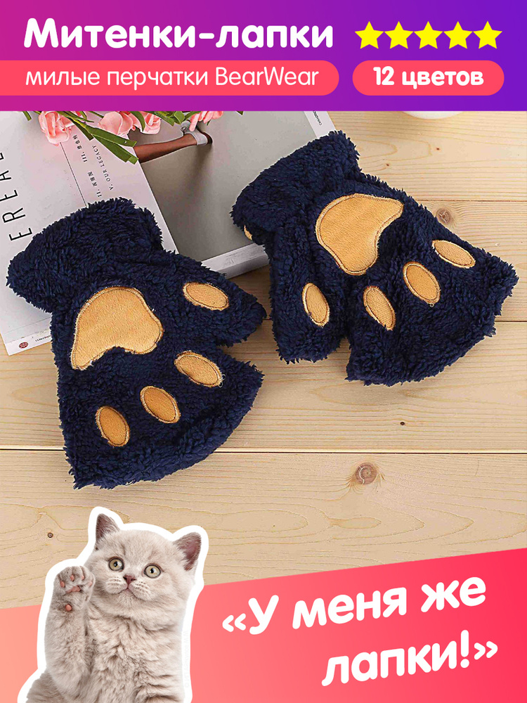 Митенки BearWear Лапки #1