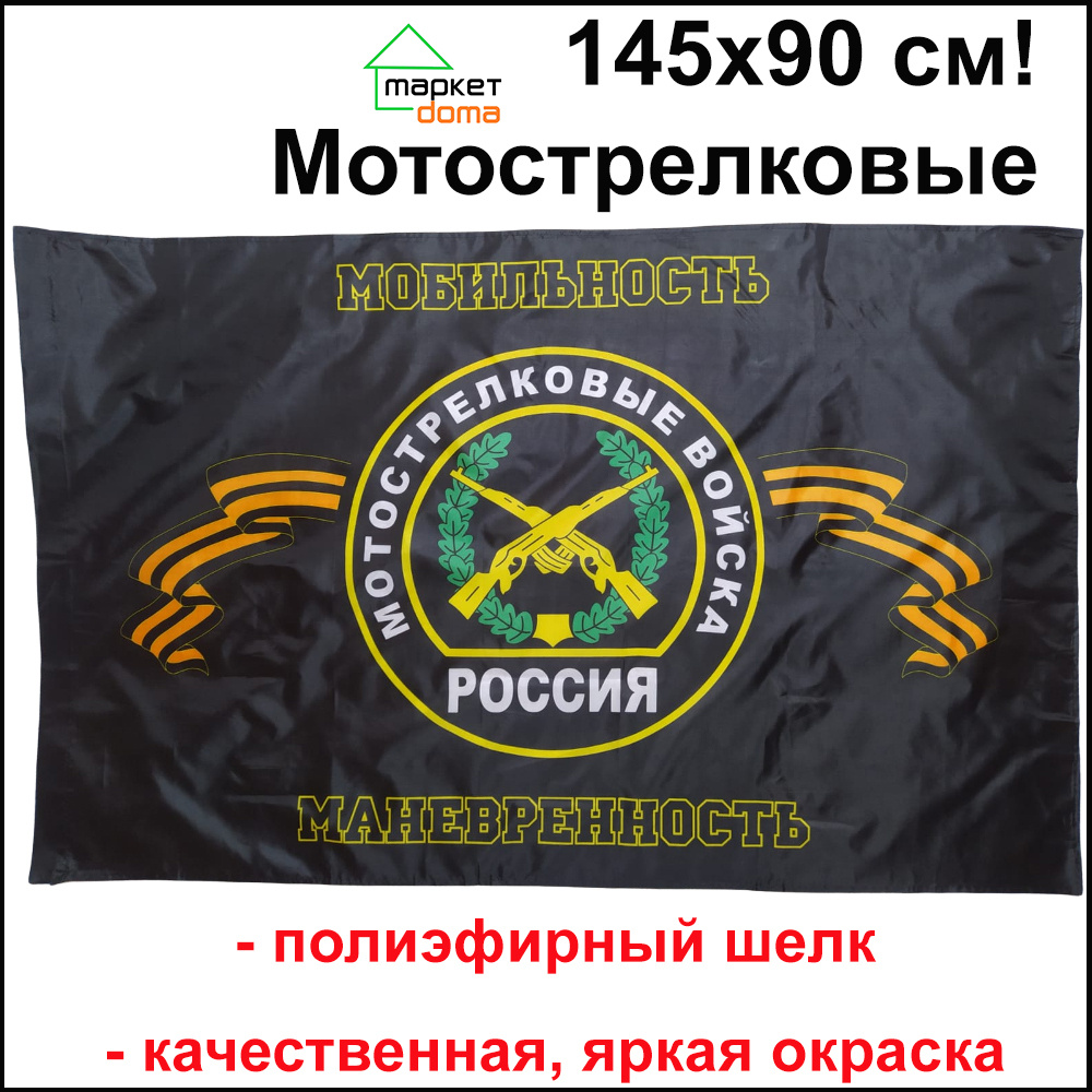 Флаг Мотострелковые войска России РФ Большой размер 145х90см! двухсторонний  #1