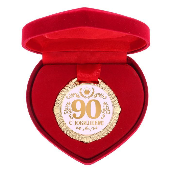 Медаль "С Юбилеем 90 лет" #1