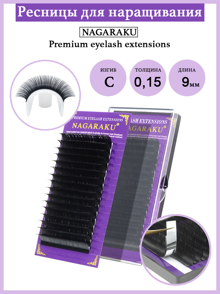 NAGARAKU Premium Eyelash Extensions Ресницы для наращивания 9 мм / 0,15-C (шелк)  #1