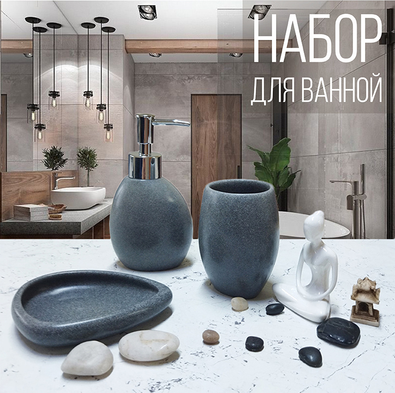 Набор аксессуаров для ванной комнаты "Темный камень" Zenfort (дозатор, мыльница, стакан)  #1