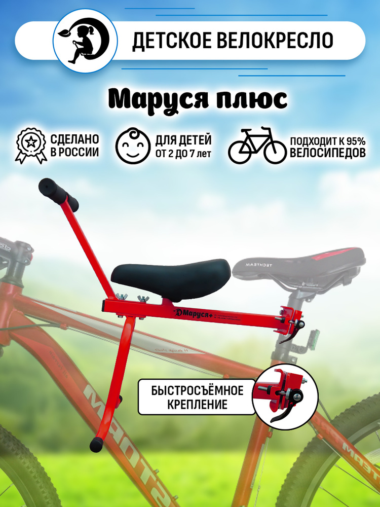 Велокресло переднее "Маруся Плюс" красное, нагрузка до 35 кг, быстросъёмное крепление  #1