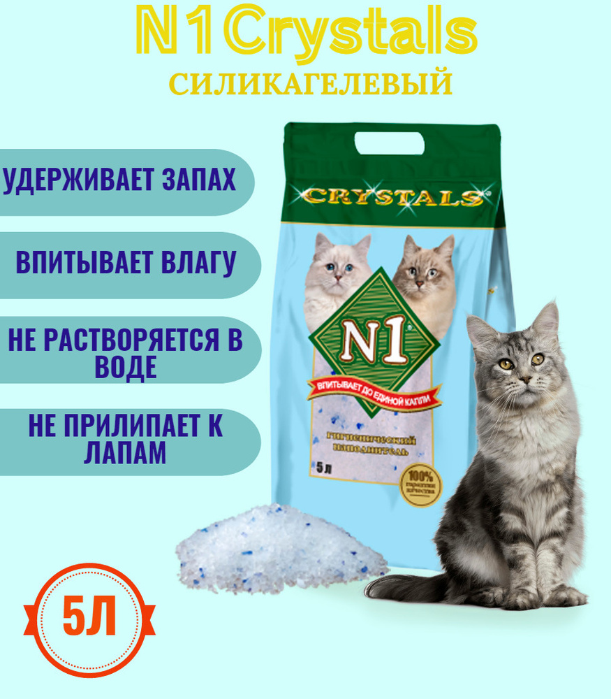Наполнитель для кошачьего туалета N1 Crystals силикагелевый впитывающий 5л, 2кг  #1