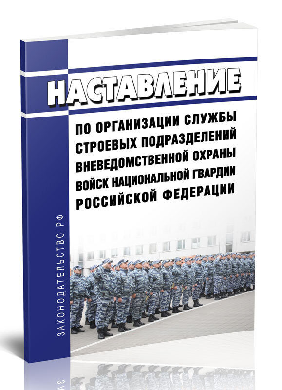 Наставление по организации службы строевых подразделений вневедомственной охраны войск национальной гвардии #1