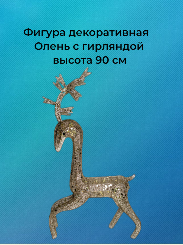 Рождественская декорация Олень с гирляндой 220 В, China Dans #1