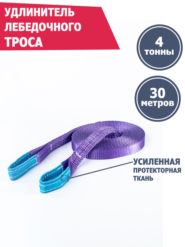 Удлинитель лебедочного троса 4 т 30 м, Tplus #1