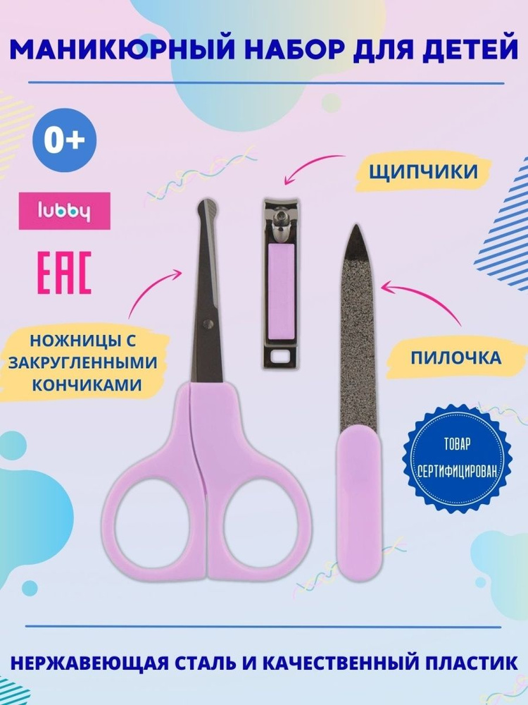 Lubby Маникюрный набор для детей - щипчики, ножницы, пилочка, Ножницы детские маникюрные безопасные для #1