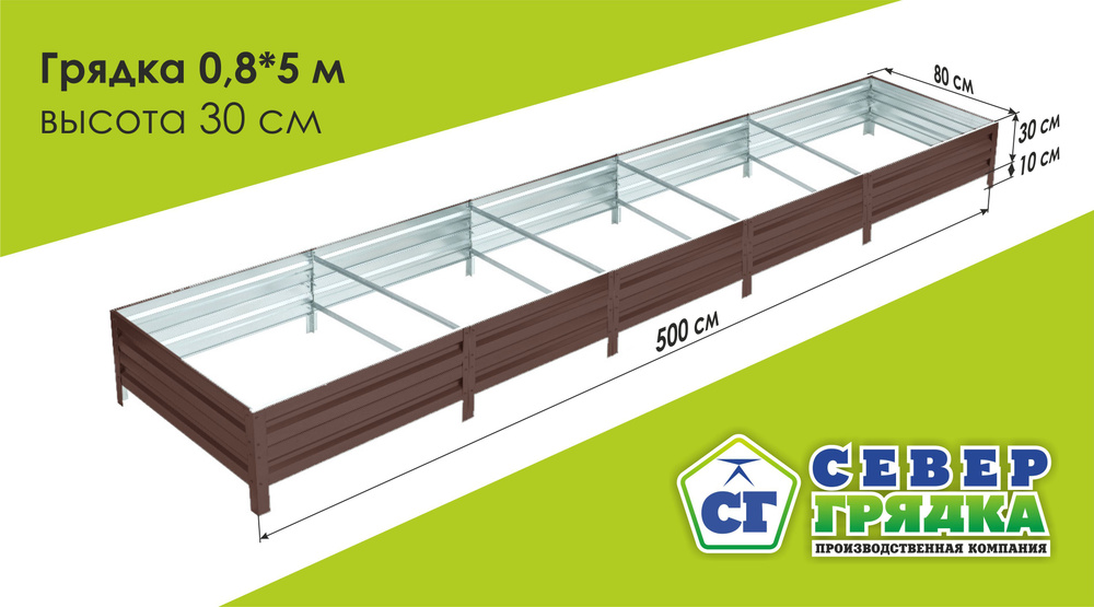 Север Грядка / Грядка оцинкованная с полимерным покрытием 0,8 х 5,0м, высота 30см Цвет: Шоколадно-коричневый #1