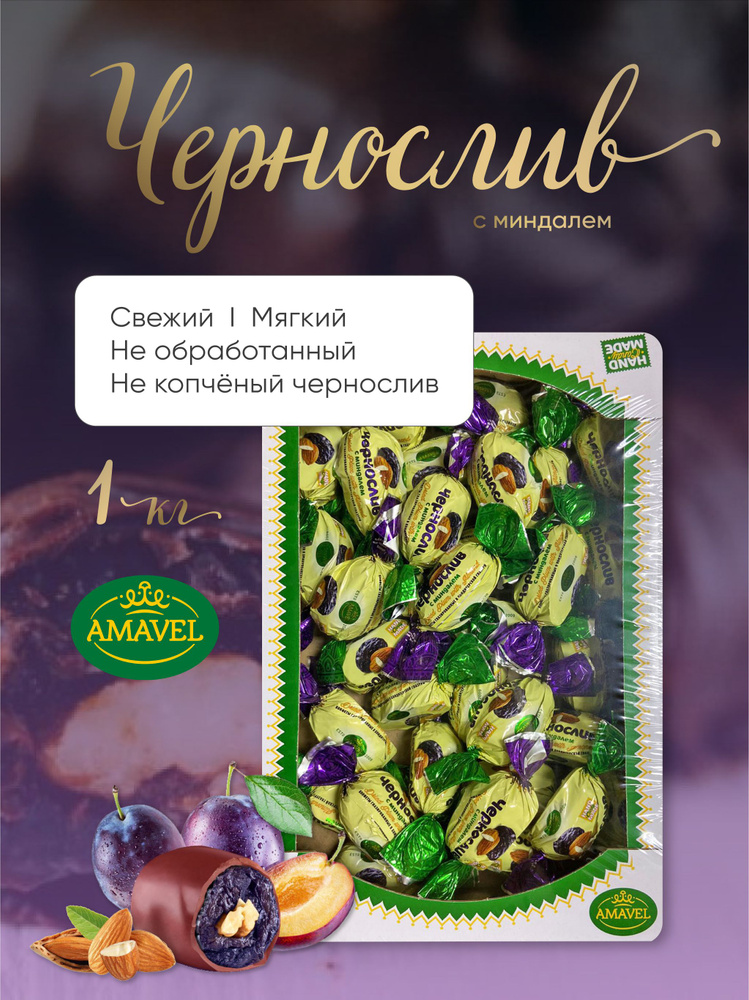 Конфеты Чернослив с миндалем в шоколаде 1кг. Конфеты с сухофруктами и орехами в шоколаде Amavel.  #1