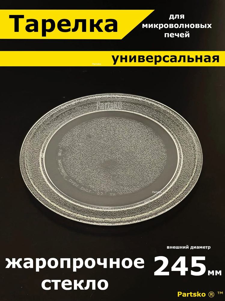 Тарелка для микроволновой печи 245 мм / СВЧ. Для вращения поддона микроволновки LG, Daewoo, Gorenje, #1