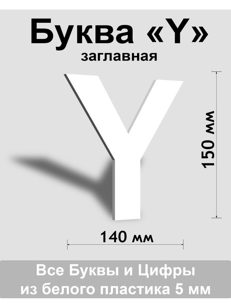 Заглавная буква Y белый пластик шрифт Arial 150 мм, вывеска, Indoor-ad  #1