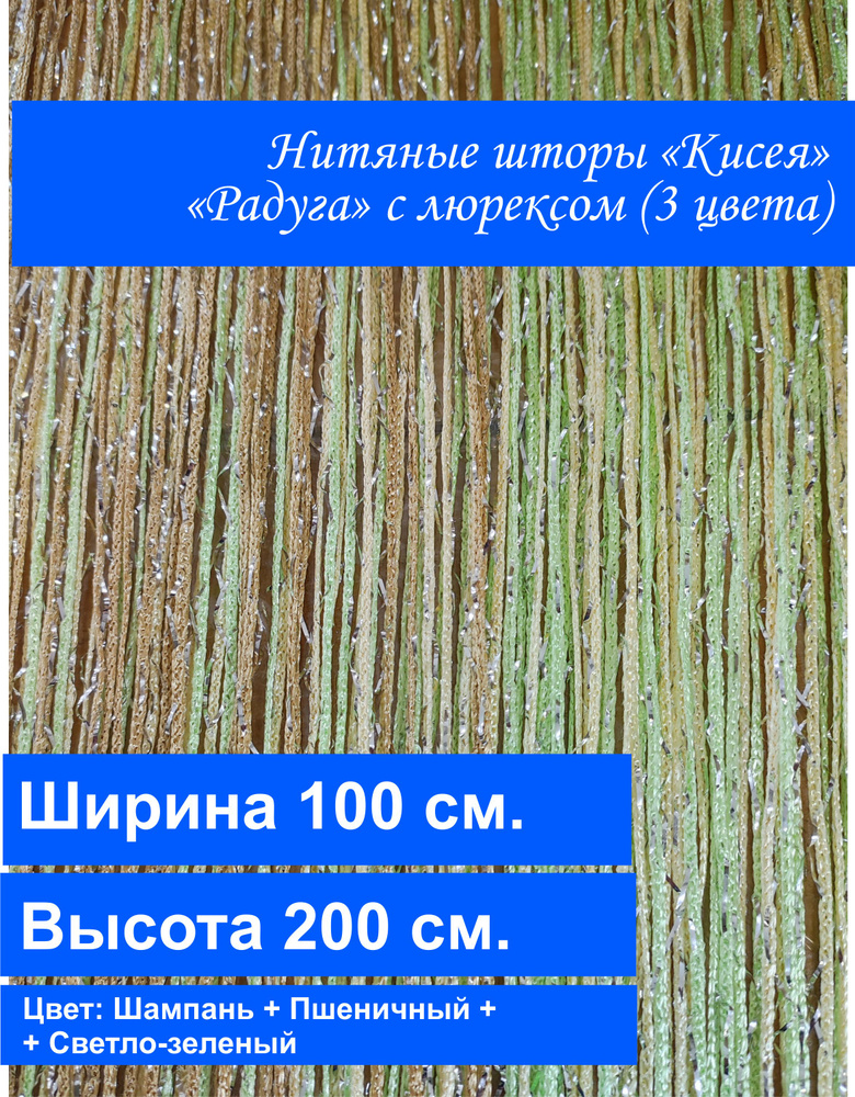 Занавеска нитяная VI&TITEKS, Шампань, светло зеленый, пшеничный, 200х100см  #1