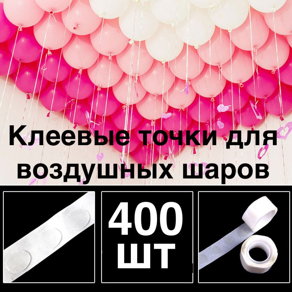400 шт! Клеевые точки для воздушных шаров/скотч для шариков/Двухсторонний/Клейкая лента для шаров/ для #1