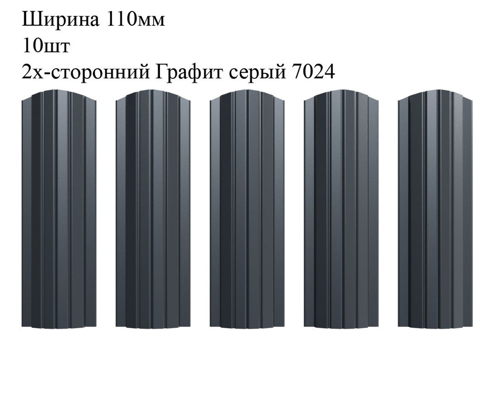 Штакетник металлический Полукруглый профиль, ширина 110мм, 10штук, длина 0,8м, цвет Графит серый RAL #1