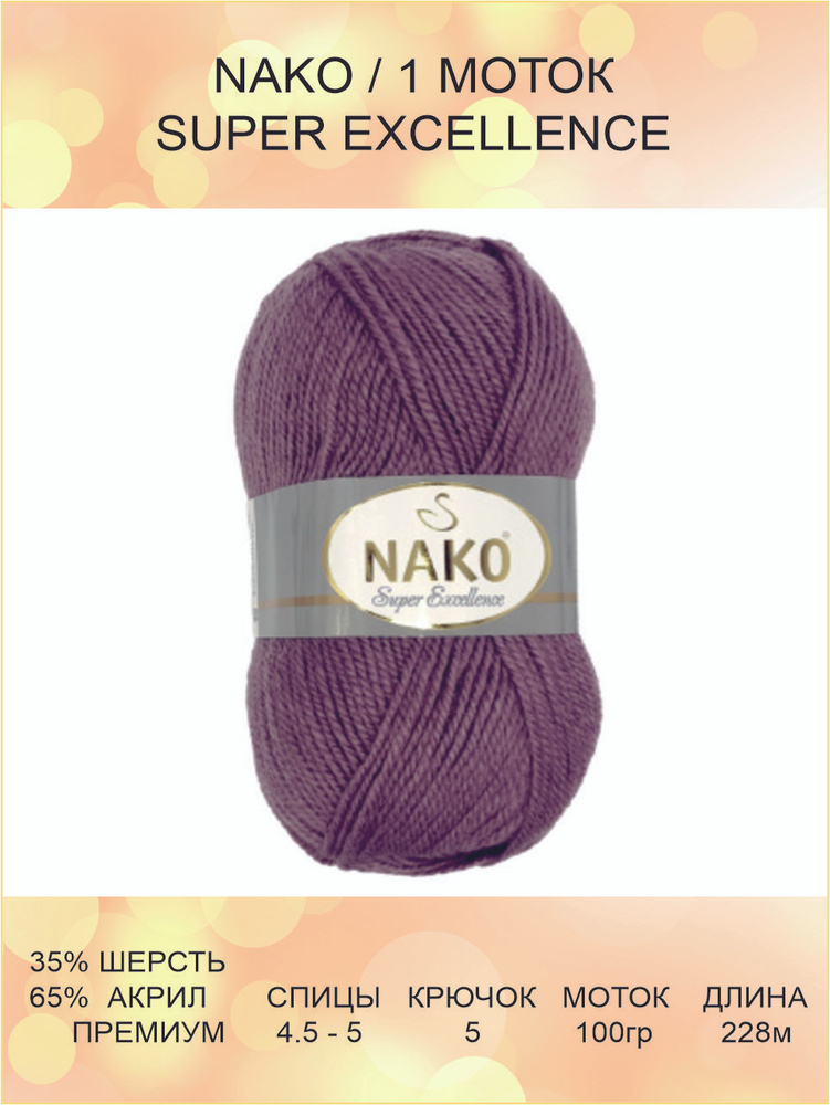 Пряжа Nako Super Excellence: 10506-4104 (пыльная роза) / Нако Супер Экселленс / 1 шт / 228 м / 100 г #1