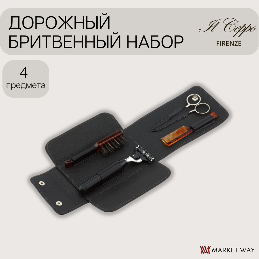 Дорожный бритвенный набор IL Ceppo: станок MACH3, ножницы для усов и бороды, щетка, расческа, черный #1