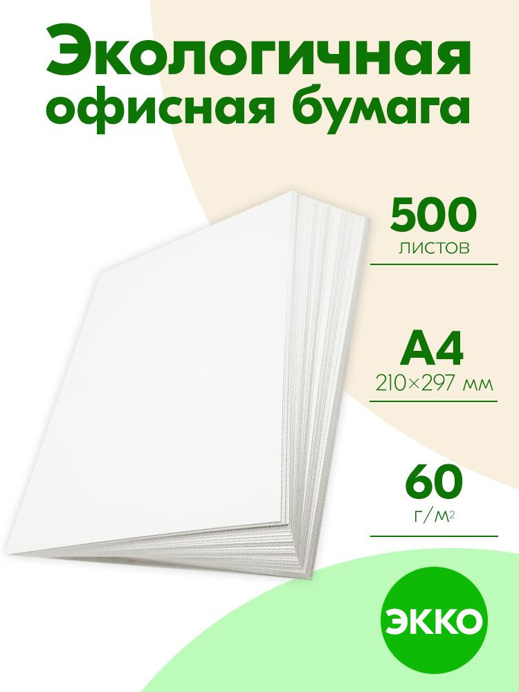 Бумага А4 60 гр 500 листов ЭКО EKO ЭККО для дома и офиса! Экономь налоги! не Снегурочка no Mondi  #1