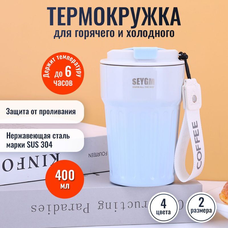 Термокружка для кофе, чая 400ml / Термос с собой / Автомобильный термостакан / Кружка с двойной стенкой #1