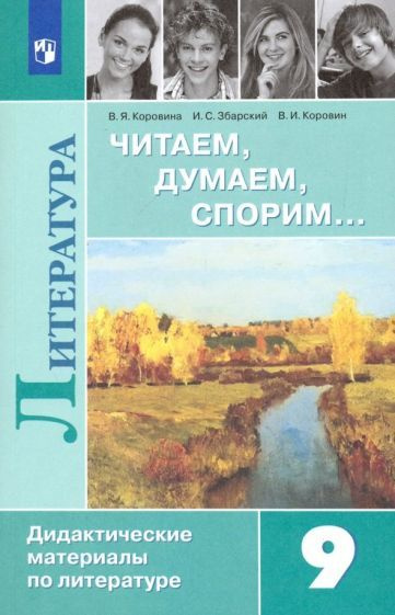 Литература. 9 класс. Читаем, думаем, спорим. Дидактический материалы ...